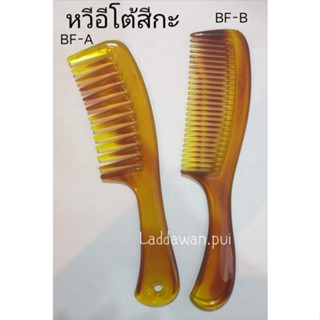 หวีอีโต้ลายกะ BF หวีผม หวีพลาสติกอย่างดี  (ราคาต่อ1ชิ้น)