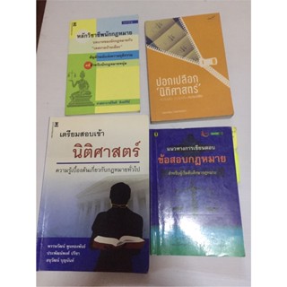 หนังสือเตรียมสอบเข้านิติศาสตร์ และการเขียนตอบข้อสอบทางกฎหมาย(ขายยกชุด)