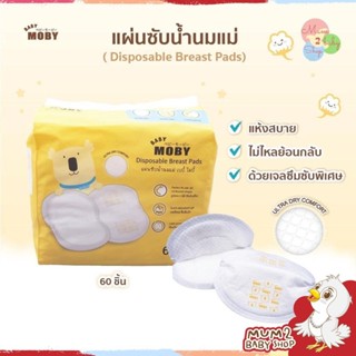 Baby Moby แผ่นซับน้ำนม 3D รุ่น Diamond Shape (1 ห่อ 60 ชิ้น) ซึบซับได้อย่างดีเยี่ยม