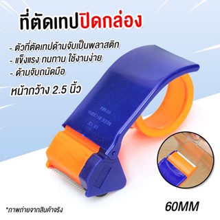 อุปกรณ์ตัดเทป ที่ตัดเทปใหญ่ สำหรับแพ็คของ ใบมีดกว้างคม น้ำหนักเบามือ ที่ตัดเทปแบบพลาสติก หน้ากว้าง 2.5 นิ้ว ที่ตัดเทป