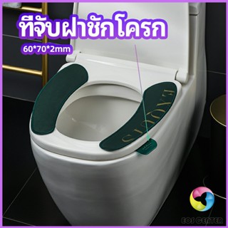 ที่จับฝาชักโครก  ตัวยกฝาชักโครก  ที่จับห้องน้ำ toilet lid handle Eos Center