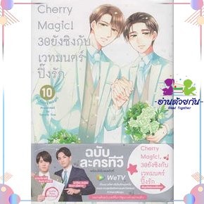 Cherry Magic! 30 ยังซิงกับเวทมนตร์ฯ ล.10 ผู้เขียน: โทโยตะ ยู  สำนักพิมพ์: อนิแม็กบุ๊คส์/animag books การ์ตูนวาย นิยายวาย