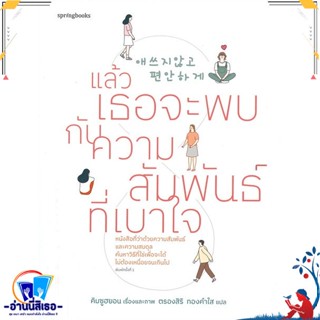 หนังสือ แล้วเธอจะพบกับความสัมพันธ์ที่เบาใจ สนพ.Springbooks หนังสือเรื่องสั้น สาระบันเทิง