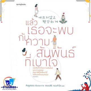 หนังสือ แล้วเธอจะพบกับความสัมพันธ์ที่เบาใจ สนพ.Springbooks หนังสือเรื่องสั้น สาระบันเทิง