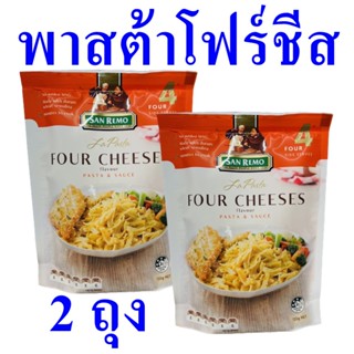 พาสต้า พาสต้าโฟร์ชีส Pasta พาสต้าพร้อมทาน โฟร์ชีส ซานเรโมพาสต้า Four Cheeses Pasta พาสต้าพร้อมซองเครื่องปรุง 2 ถุง