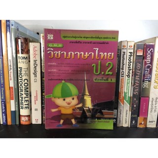 หนังสือสอง คู่มือวิชาภาษาไทย ป.2 ผู้เขียน ทินรัตน์ จันทราภินันท์