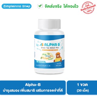 Alpha-B วิตามินบำรุงสมอง เพิ่มสมาธิ การจดจำดี / เหมาะกับวัยเรียน เด็กสมาธิสั้น / 1 ขวด 30 เม็ด