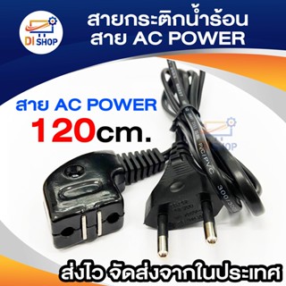 สาย AC POWER sokawa สำหรับกระติกนำ้ร้อนฃ รุ่น KP-002