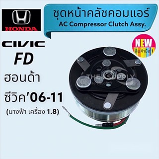 คลัชคอมแอร์ ฮอนด้า ซีวิค นางฟ้า 2006-2011 Honda Civic’06 FD หน้าคลัช clutch