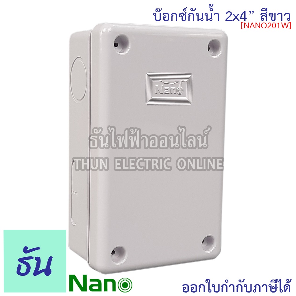 Nano กล่องกันน้ำ  2x4 บ็อกกันน้ำ บ็อกกันน้ำ บ็อกกันน้ำ บ็อกพลาสติก (กว้าง74.8มมxยาว125มมxสูง48.5มม) รุ่น NANO-201W สีขาว