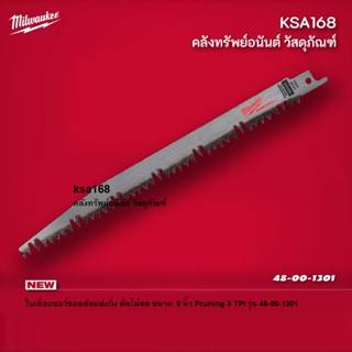 Milwaukee 48-00-1301 ใบเลื่อยซอว์ซอล ตัดไม้สด 9" (230มม.) Pruning 5 TPI ใบเลื่อยชักสำหรับตัดแต่ง ตัดไม้ ( ตัดไม้สด )