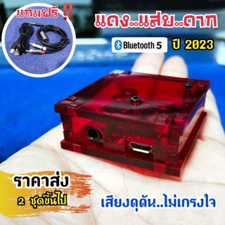 NEW‼️ตัวรับบลูทูธแดง5.0 รุ่นปี2023 ใช้กับเครื่องเสียงบ้าน กลางแจ้ง มิกเซอร์ ส่งไว..เสียงดี..ไม่ดีเลย์