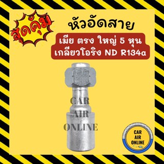 หัวอัด หัวอัดสาย เมีย ใหญ่ ตรง 5 หุน เกลียวโอริง ND R134a BRIDGESTONE เติมน้ำยาแอร์ แบบอลูมิเนียม น้ำยาแอร์ รถยนต์