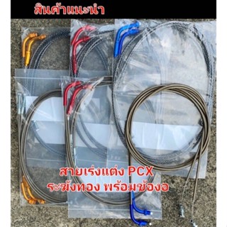 สายเร่งแต่งระฆังทอง pcx พร้อมข้องอสี(1 ชุดได้ 2 เส้น)