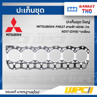 THO ปะเก็นชุด ใหญ่ MITSUBISHI: FN527 สายฟ้า 6D16-7A 6D17 (D119) *เหลี่ยม