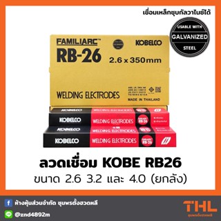 ลวดเชื่อม RB26 ขนาด 2.6, 3.2, 4.0 มม. KOBE (ยกลัง/20 กก.) เชื่อมเหล็กกัลวาไนซ์ ลวดเชื่อมโกเบ ลวดเชื่อมไฟฟ้า Welding