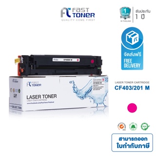 จัดส่งฟรี!! Fast Toner หมึกเทียบเท่า HP 201A(CF403A) M สีแดง สำหรับ HP Color LaserJet Pro M252/ MFP M277