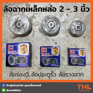 ล้อฉากเหล็กหล่อ ล้อประตูเลื่อน 2-3 นิ้ว ล้อร่องวี ล้อร่องฉาก ล้อรางฉาก