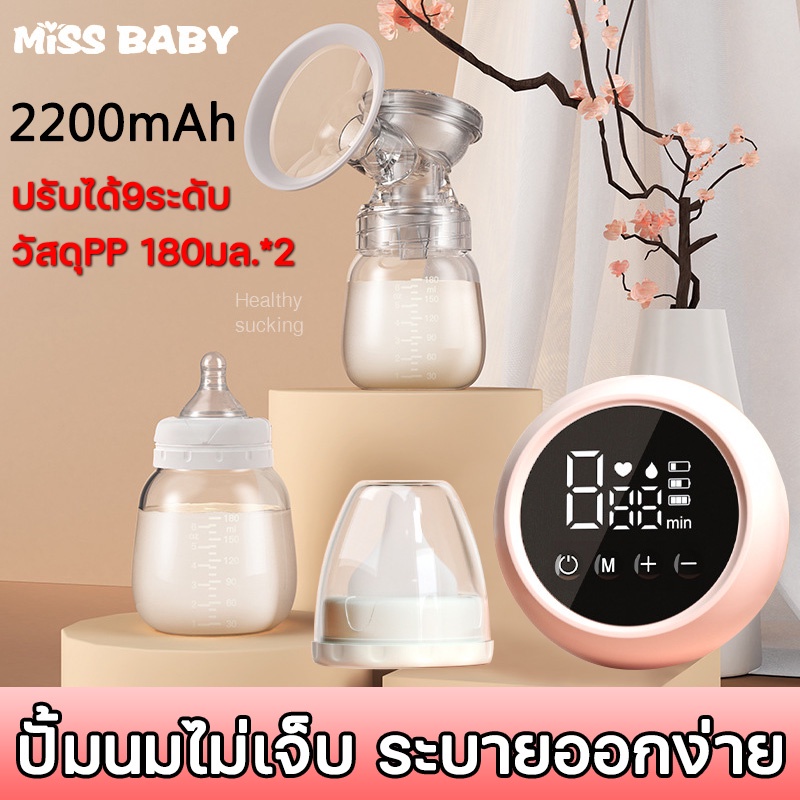 【ปั้มคู่】 Miss Baby เครื่องปั้มนม ไร้ สาย ปรับความแรงในการดูดได้ 9 ระดับ ไม่รู้สึกเจ็บ ซิลิโคน PP