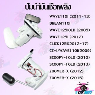 ชุดปั๊มน้ำมันเชื้อเพลิง (ปั๊มติ๊ก) รุ่น WAVE125i/DREAM110i/MIO125i/FINO115i  สินค้าดีมีคุณภาพ