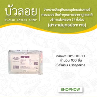 กล่องใส OPS HTP-1H (100ชิ้น/ห่อ)