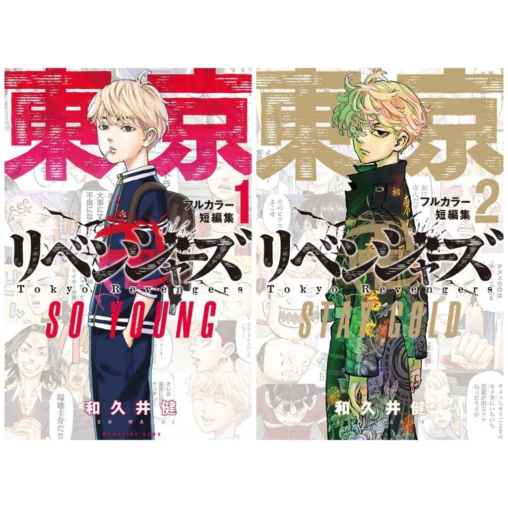 [ฉบับญี่ปุ่น] Tokyo Revengers Full Color Short Stories เล่ม 1-2 東京卍リベンジャーズ [โตเกียว รีเวนเจอร์ส SO YOUNG STAY GOLD]