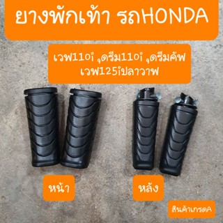 ยางพักเท้าเวฟ110i ,เวฟ125iปลาวาฬ , ดรีม110i ,ดรีมซุปเปอร์คัฟ (แบบคู่ตัวรถ)