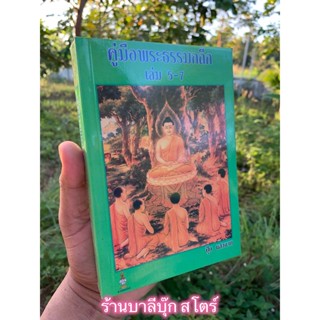 คู่มือพระธรรมกถึก เล่ม 5-7 (เล่มที่ 5, 6, 7) สำหรับเทศน์คู่ 2 3 4 ธรรมาสน์ (คู่มือธรรมกถึก) - ปุ้ย แสงฉาย - ส.ธรรมภัก...