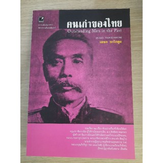 คนเก่าของไทย Outstanding Men in the Past  :  เอนก นาวิกมูล