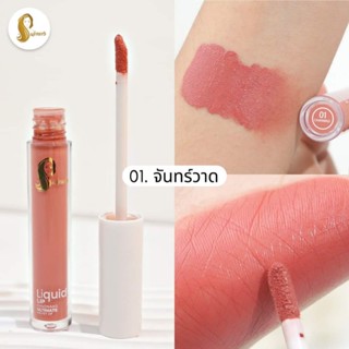 ลิปจุ่มเจ้านางแบบไหม่ สีสวย ของแท้ 159บาท