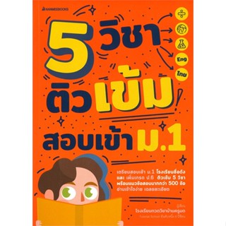 หนังสือ 5 วิชา ติวเข้มสอบเข้า ม.1#โรงเรียนกวดวิชาบ้านครูมด#นานมีบุ๊คส์#คู่มือเตรียมสอบเข้า ม.1#ReadAbook