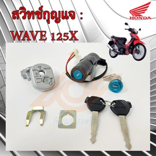 สวิทช์กุญแจ WAVE 125X สวิทช์กุญแจ HONDA WAVE 125X