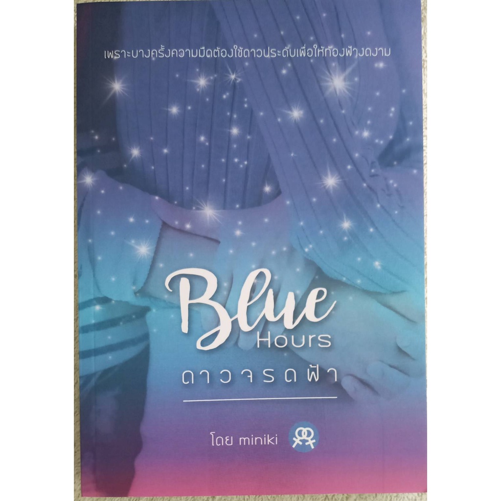 Blue Hours ดาวจรดฟ้า โดย miniki นิยายยูริ