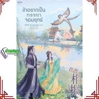 หนังสือ ข้าอยากเป็นภรรยาจอมยุทธ์ ผู้เขียน: จ้าวเฉียนเฉียน(จ้าวกานกาน)  สำนักพิมพ์: อรุณ สินค้าใหม่ พร้อมส่ง