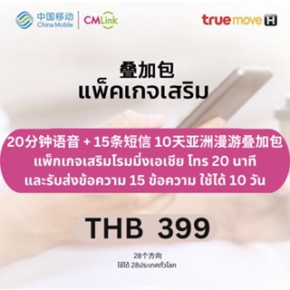 CMLink แพ็กเกจเสริมโรมมิ่งเอเชีย โทร 20 นาทีและรับส่งข้อความ 15 ข้อความ ใช้ได้ 10 วัน (28 ประเทศ)