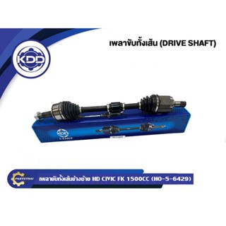 เพลาขับทั้งเส้น KDD รุ่นรถ HONDA CIVIC FK เครื่อง 1.5