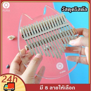 คาลิมบา kalimba คาลิมบา 17 คีย์ แบบใส เครื่องดนตรีอะคูสติก (พร้อมกล่อง ค้อนปรับระดับ) Thumb Piano