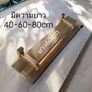 ชั้นวางของติดผนังขาโค้ง ชั้นไม้ยางพาราประสานแผ่นไม้เกรดAAหนา20มม กว้าง10cmงานแฮนด์เมด ชั้นไม้จริง มินิมอล