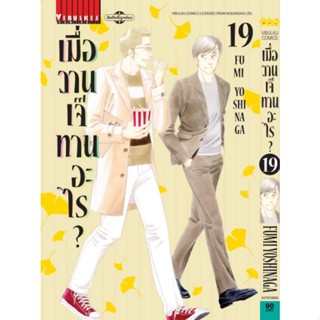 เมื่อวานเจ๊ทานอะไร​ เล่ม19 เล่ม 18 เล่ม 17, เล่ม16 ,เล่ม1