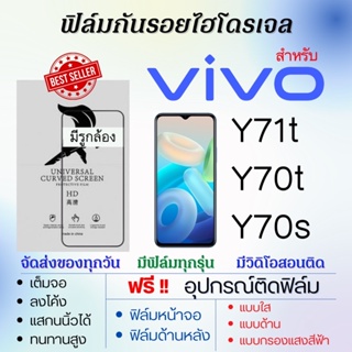 ฟิล์มไฮโดรเจล เต็มจอ ตรงรุ่น Vivo 71t,Y70t,Y70s ฟรี!อุปกรณ์ติดฟิล์ม ฟิล์มวีโว่