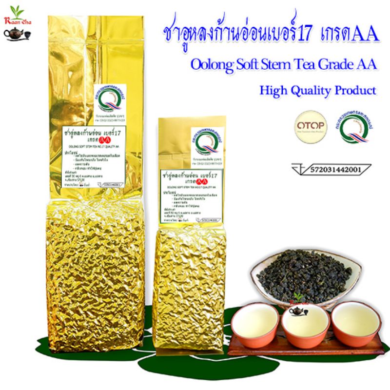 ชาอู่หลงก้านอ่อนเบอร์17 เกรด.AA 200g-500g Soft Stem Oolong Tea High Quality Product No.17AA