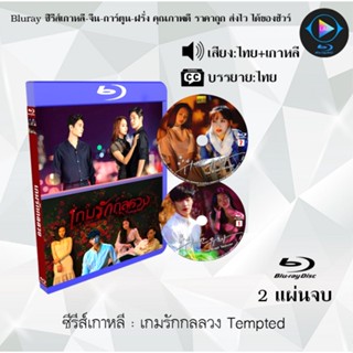 Bluray ซีรีส์เกาหลี เกมรักกลลวง Tempted : 2 แผ่นจบ (พากย์ไทย+ซับไทย)