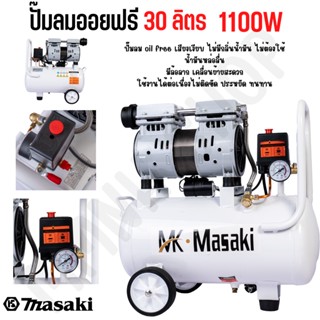 MASAKI ของแท้ ปั๊มลมออยฟรี 1100W ปั๊มลม ปั๊มลมโรตารี่ ปั๊มลมออยฟรี 30 ลิตร