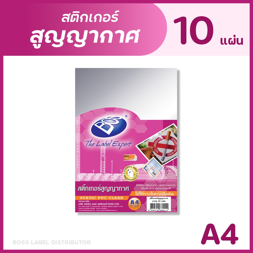 BOS สติกเกอร์สูญญากาศ A4 (แพ็ค 10 แผ่น) STATIC PVC STICKER
