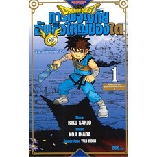 [พร้อมส่ง]หนังสือDRAGON QUEST การผจญภัยอันยิ่งใหญ่ของได เล่ม 1 ศิษย์ของอวาน ปะทะผู้บัญชาการกองทัพราชาปีศาจ!?