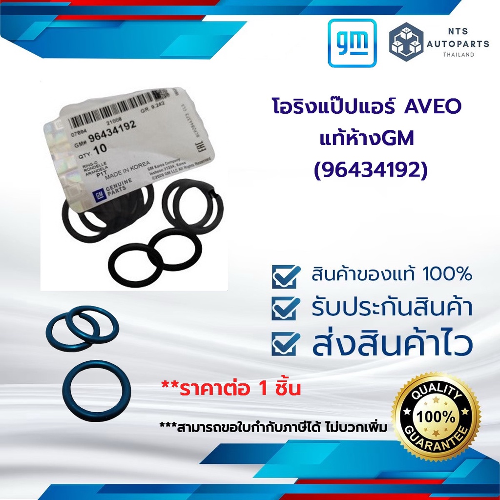 (96434192) โอริงคอมแอร์ แป๊ปแอร์ AVEO ปี 2007-2012  แท้ห้างGM