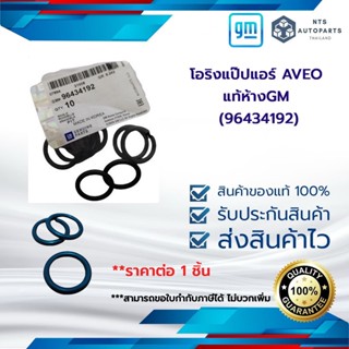 โอริงแป๊ปแอร์ AVEO  แท้ห้างGM (96434192)