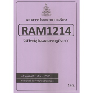 ชีทราม ชีทประกอบการเรียน RAM1214 วิถีวิทย์สู่โมเดลเศรษฐกิจ BCG #ชีทรับปริ้น จากใต้ตึกคณะ