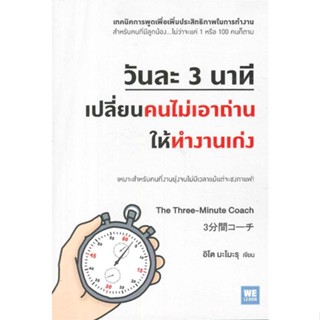 [พร้อมส่ง] หนังสือใหม่มือหนึ่ง วันละ 3 นาทีเปลี่ยนคนไม่เอาถ่านให้ทำงานฯ#     วีเลิร์น (WeLearn)