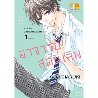 อาจารย์สุดที่เลิฟ Be in love with my home teacher เล่ม 1-3จบ แยกเล่ม มือ1